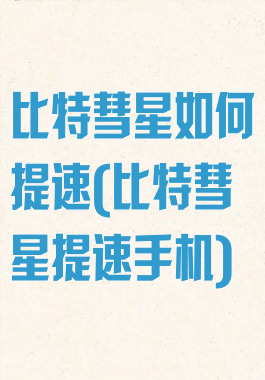 比特彗星如何提速(比特彗星提速手机)