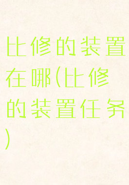 比修的装置在哪(比修的装置任务)