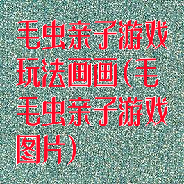 毛虫亲子游戏玩法画画(毛毛虫亲子游戏图片)