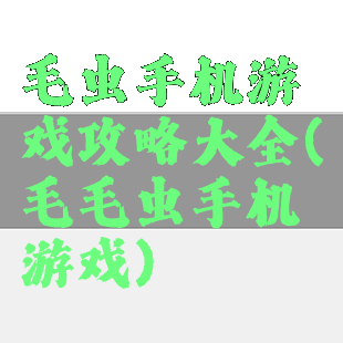 毛虫手机游戏攻略大全(毛毛虫手机游戏)