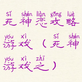 死神恋攻略游戏(死神游戏之)