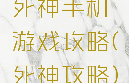 死神手机游戏攻略(死神攻略)