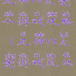死神vs火影小游戏攻略(死神vs火影游戏玩法)