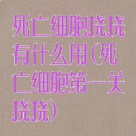 死亡细胞挠挠有什么用(死亡细胞第一关挠挠)