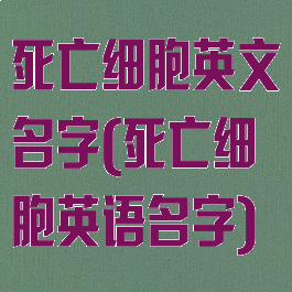 死亡细胞英文名字(死亡细胞英语名字)