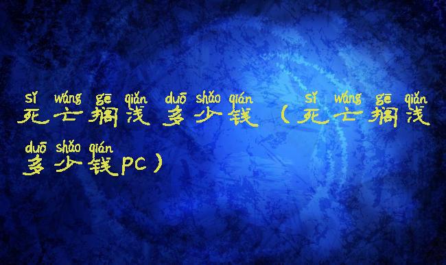 死亡搁浅多少钱(死亡搁浅多少钱pc)