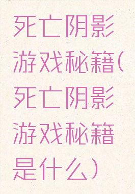 死亡阴影游戏秘籍(死亡阴影游戏秘籍是什么)
