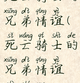 死亡骑士的兄弟情谊(死亡骑士的兄弟情谊是什么)