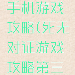 死无对证手机游戏攻略(死无对证游戏攻略第三关)