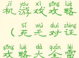 死无对证手机游戏攻略(死无对证攻略大全雷区)