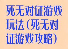 死无对证游戏玩法(死无对证游戏攻略)