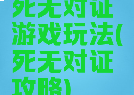 死无对证游戏玩法(死无对证攻略)