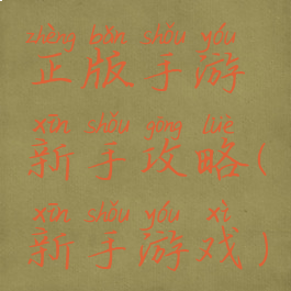 正版手游新手攻略(新手游戏)