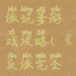 正经的反派坑爹游戏攻略(《反派完全攻略》)