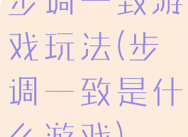 步调一致游戏玩法(步调一致是什么游戏)