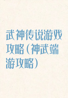 武神传说游戏攻略(神武端游攻略)