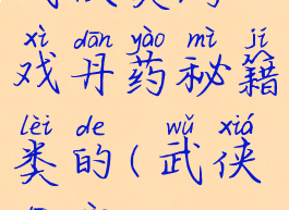武侠类游戏丹药秘籍类的(武侠丹药)