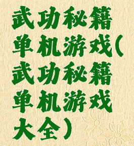 武功秘籍单机游戏(武功秘籍单机游戏大全)