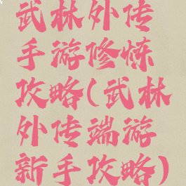 武林外传手游修炼攻略(武林外传端游新手攻略)