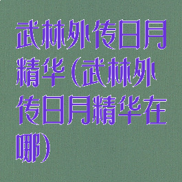 武林外传日月精华(武林外传日月精华在哪)