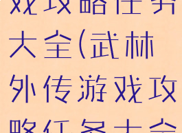 武林外传游戏攻略任务大全(武林外传游戏攻略任务大全视频)