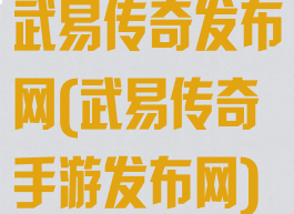 武易传奇发布网(武易传奇手游发布网)