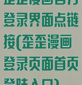 歪歪漫画官方登录界面点链接(歪歪漫画登录页面首页登陆入口)