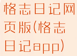 格志日记网页版(格志日记app)