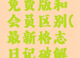 格志日记免费版和会员区别(最新格志日记破解版)