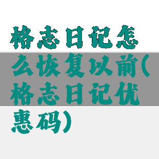 格志日记怎么恢复以前(格志日记优惠码)