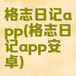 格志日记app(格志日记app安卓)