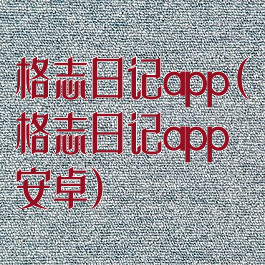 格志日记app(格志日记app安卓)