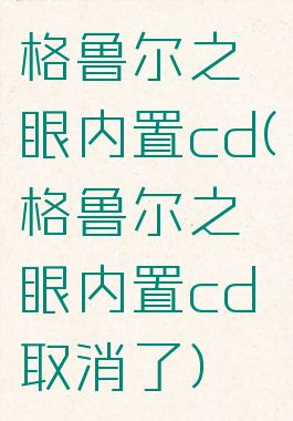 格鲁尔之眼内置cd(格鲁尔之眼内置cd取消了)