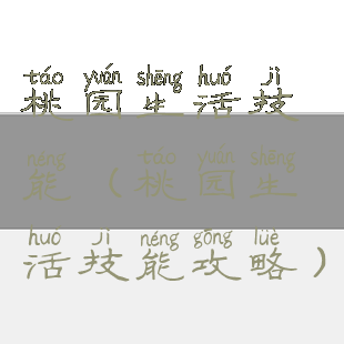 桃园生活技能(桃园生活技能攻略)