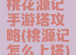 桃花源记手游塔攻略(桃源记怎么上塔)