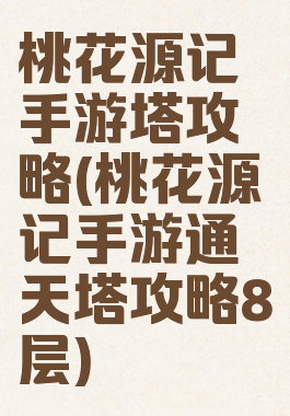 桃花源记手游塔攻略(桃花源记手游通天塔攻略8层)