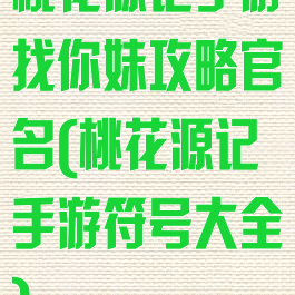 桃花源记手游找你妹攻略官名(桃花源记手游符号大全)