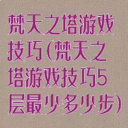 梵天之塔游戏技巧(梵天之塔游戏技巧5层最少多少步)