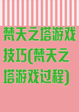 梵天之塔游戏技巧(梵天之塔游戏过程)