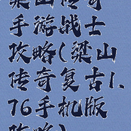 梁山传奇手游战士攻略(梁山传奇复古1.76手机版攻略)