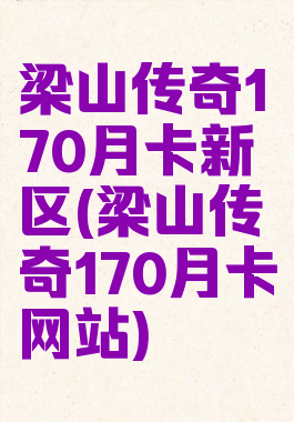 梁山传奇170月卡新区(梁山传奇170月卡网站)