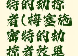梅塞施密特的劫掠者(梅塞施密特的劫掠者效果怎么样)