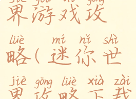 梦的迷你世界游戏攻略(迷你世界攻略下载)