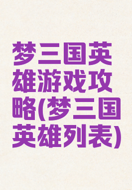 梦三国英雄游戏攻略(梦三国英雄列表)