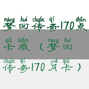 梦回传奇170点卡版(梦回传奇170月卡)