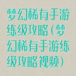 梦幻稀有手游练级攻略(梦幻稀有手游练级攻略视频)
