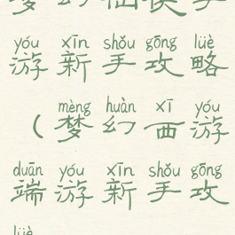 梦幻仙侠手游新手攻略(梦幻西游端游新手攻略)