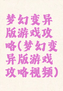 梦幻变异版游戏攻略(梦幻变异版游戏攻略视频)