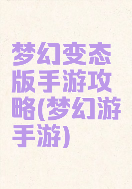 梦幻变态版手游攻略(梦幻游手游)