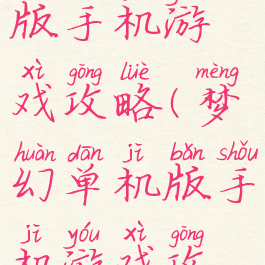 梦幻单机版手机游戏攻略(梦幻单机版手机游戏攻略图)